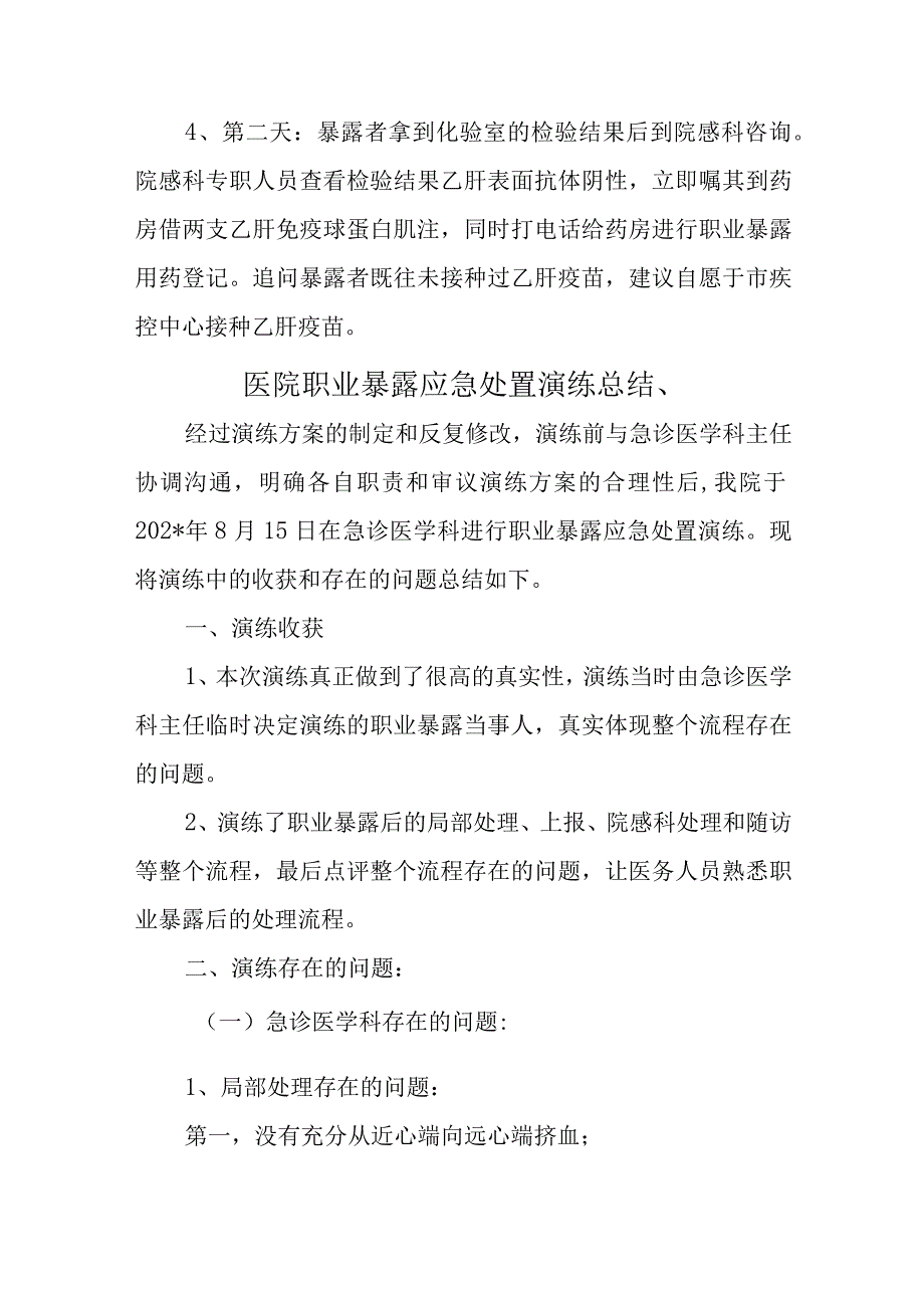 医院职业暴露应急处置演练方案总结.docx_第2页