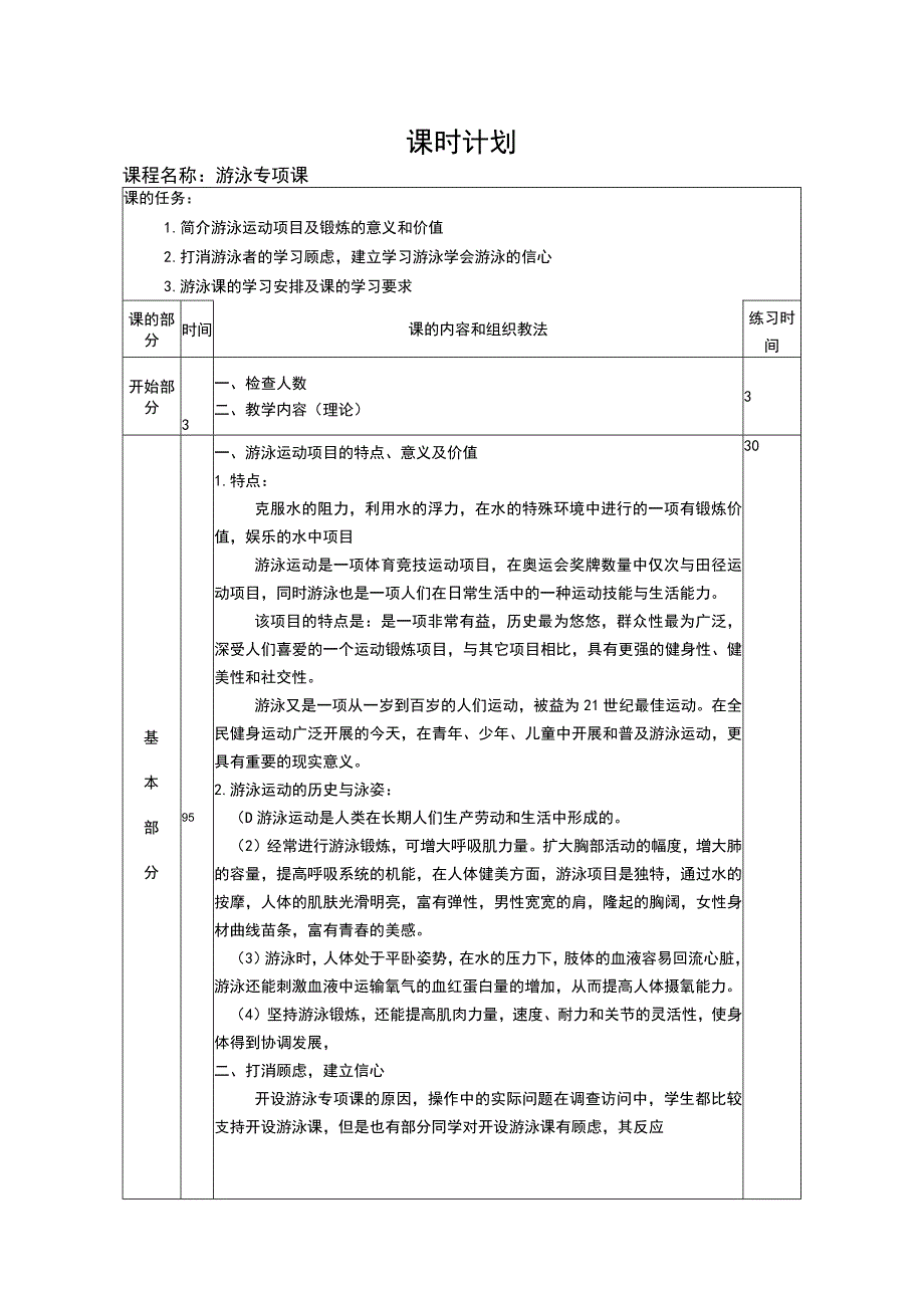 体育与健康《游泳》课程教案（14周）.docx_第2页