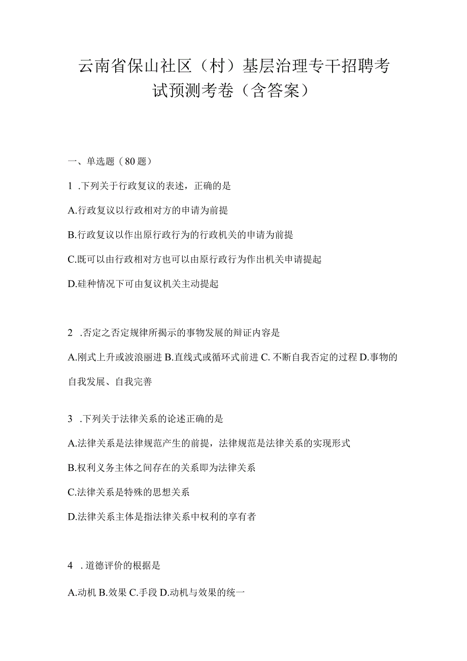 云南省保山社区（村）基层治理专干招聘考试模拟考卷(含答案).docx_第1页