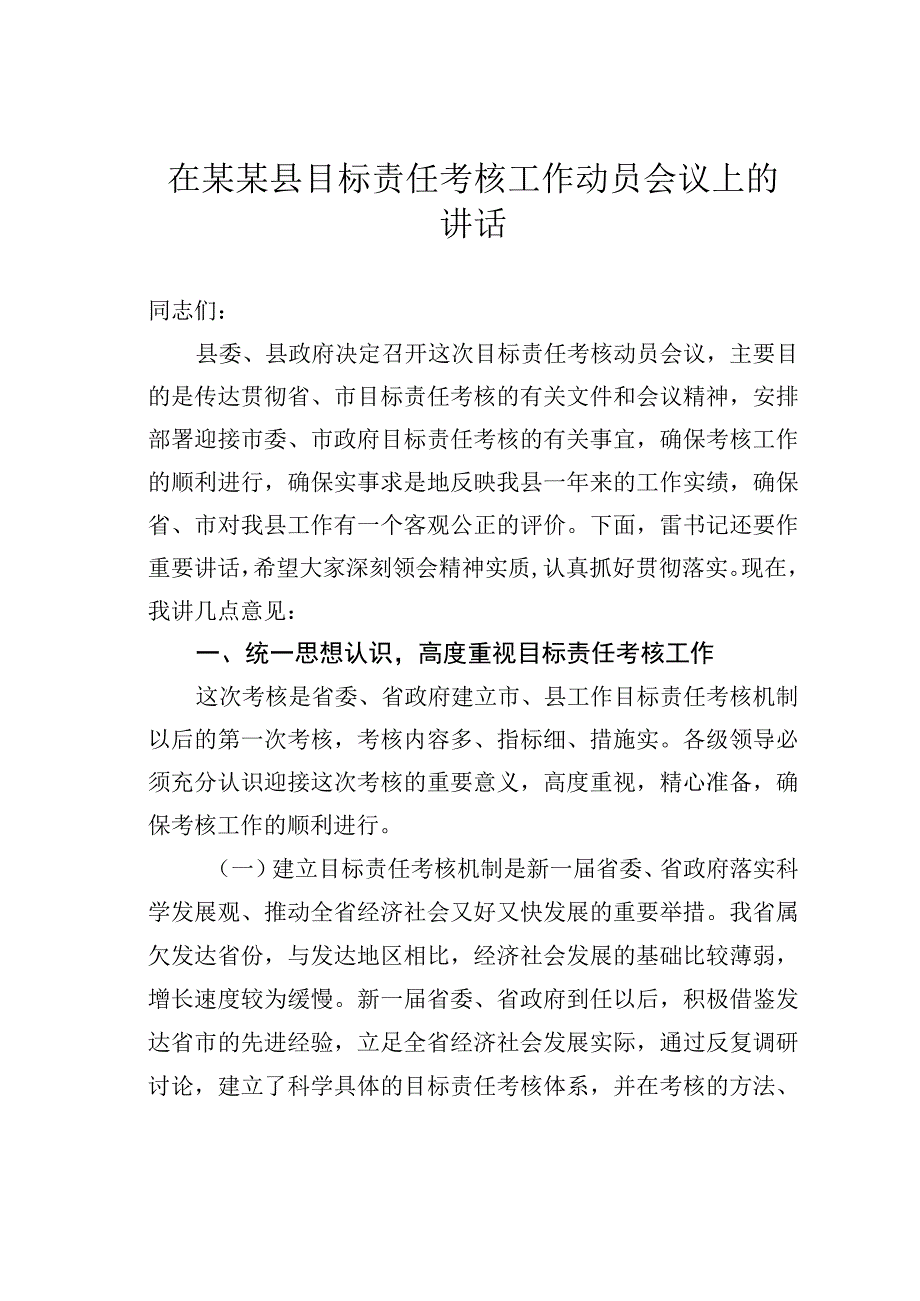 在某某县目标责任考核工作动员会议上的讲话.docx_第1页