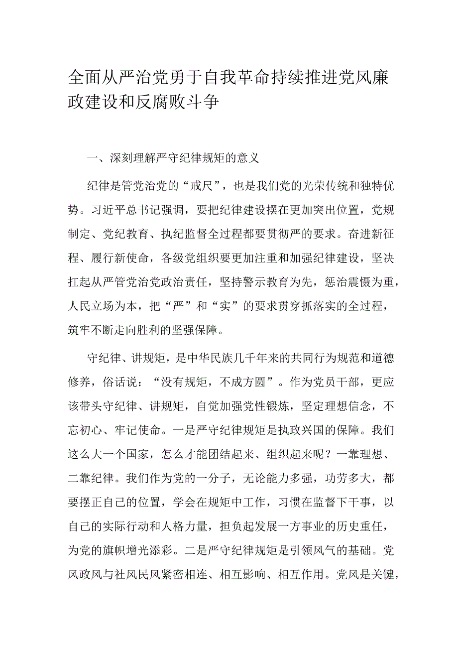 全面从严治党勇于自我革命持续推进党风廉政建设和反腐败斗争.docx_第1页