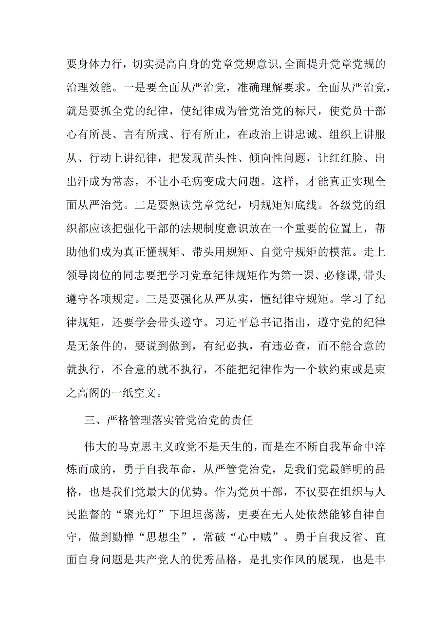 全面从严治党勇于自我革命持续推进党风廉政建设和反腐败斗争.docx_第3页