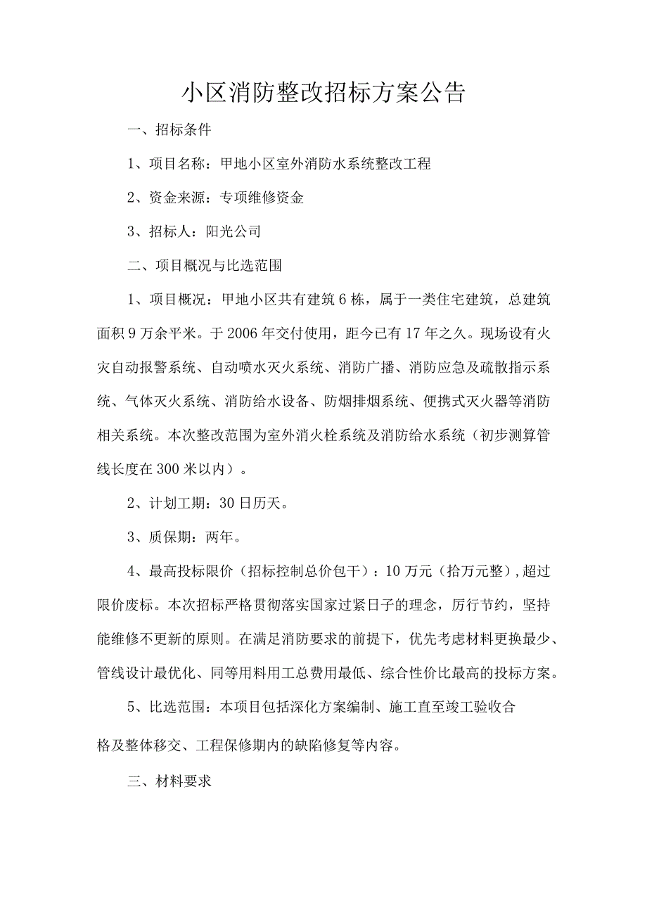 小区消防整改招标方案公告.docx_第1页