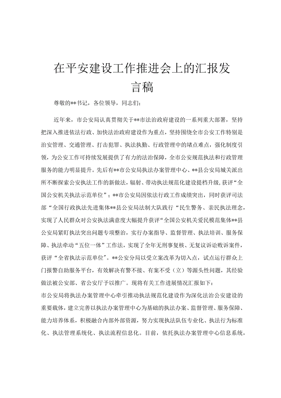 在平安建设工作推进会上的汇报发言稿.docx_第1页