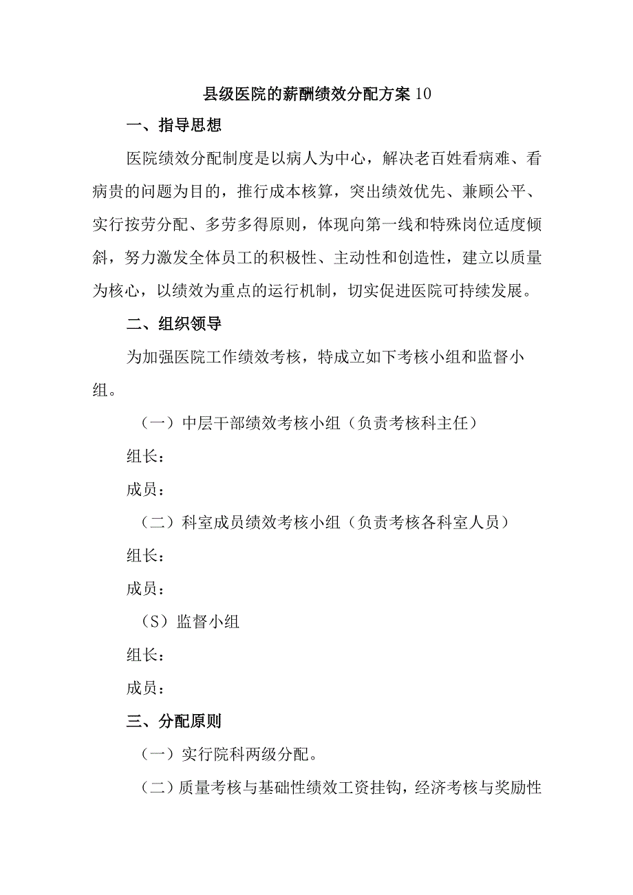 县级医院的薪酬绩效分配方案10.docx_第1页