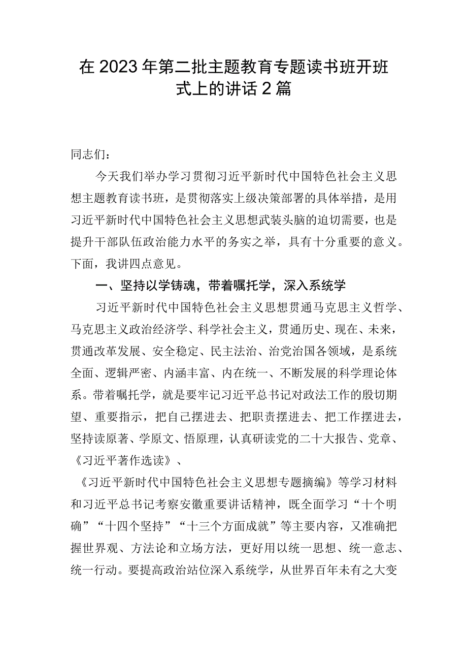 在2023年第二批主题教育专题读书班开班式上的讲话2篇.docx_第1页