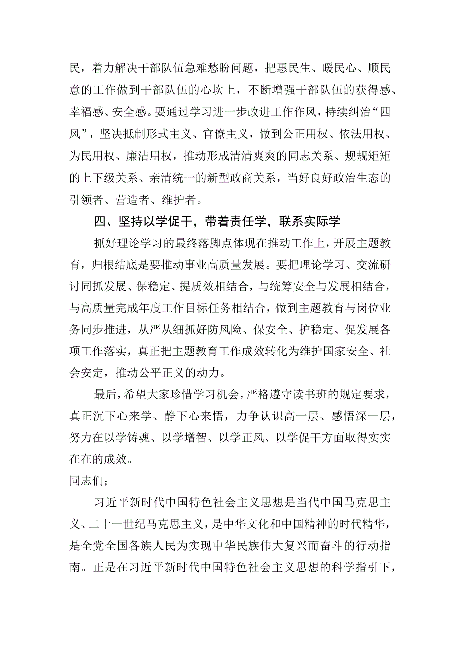 在2023年第二批主题教育专题读书班开班式上的讲话2篇.docx_第3页