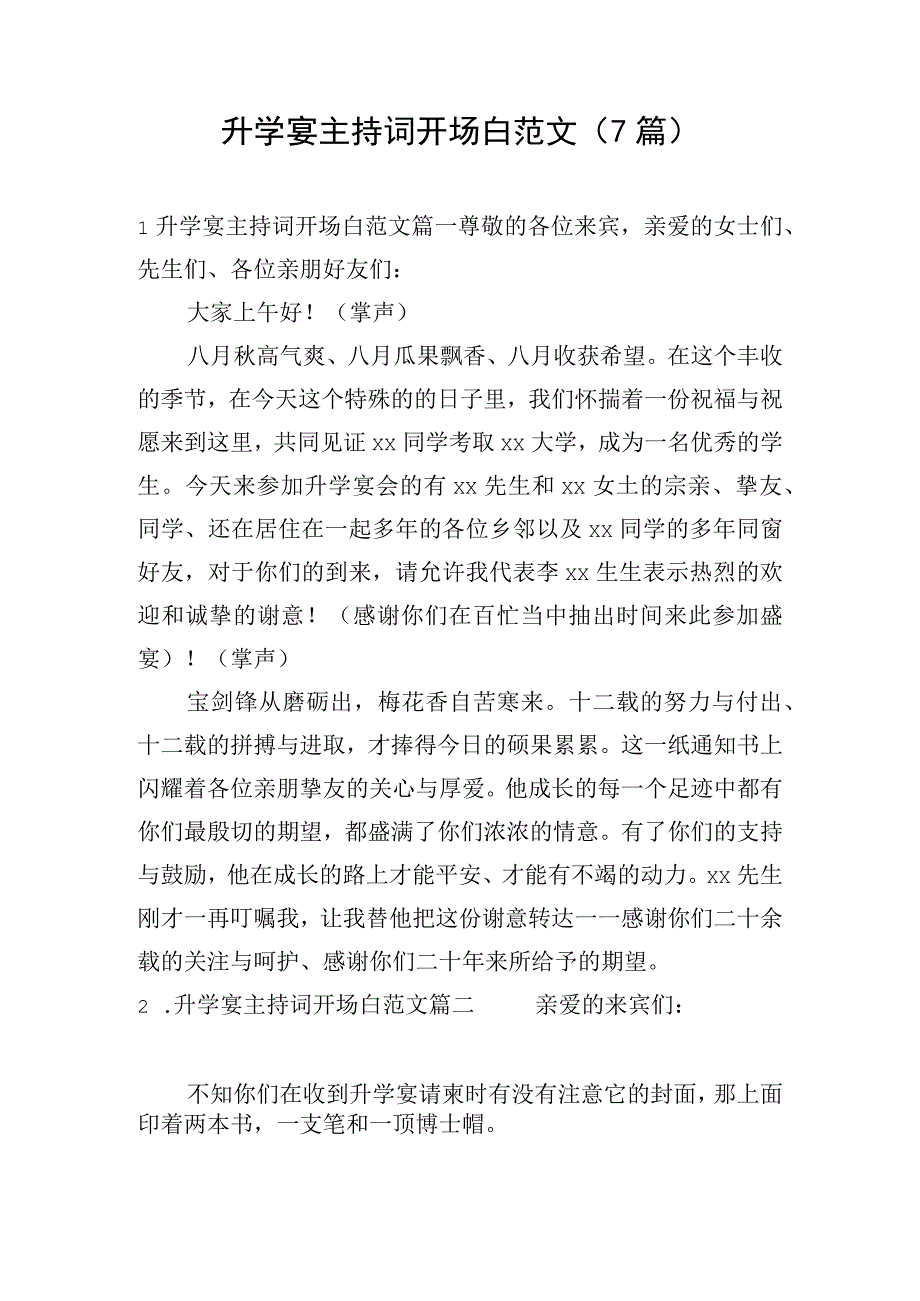 升学宴主持词开场白范文（7篇）.docx_第1页