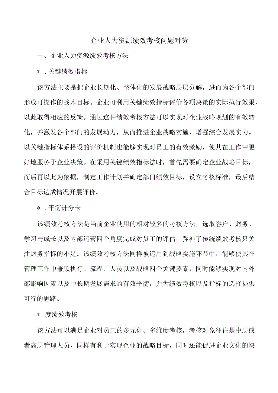 企业人力资源绩效考核问题对策.docx_第1页