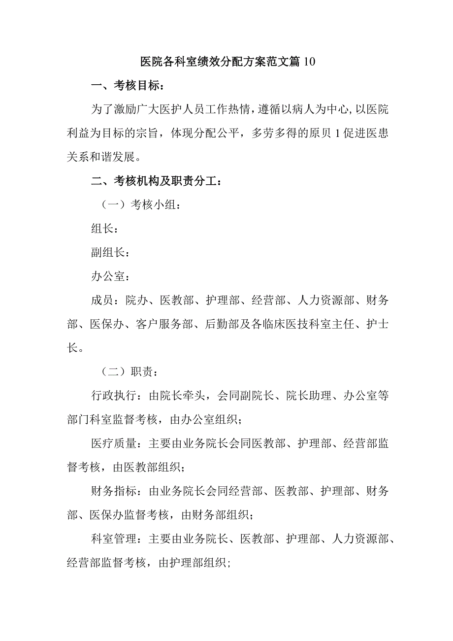 医院各科室绩效分配方案范文篇10.docx_第1页