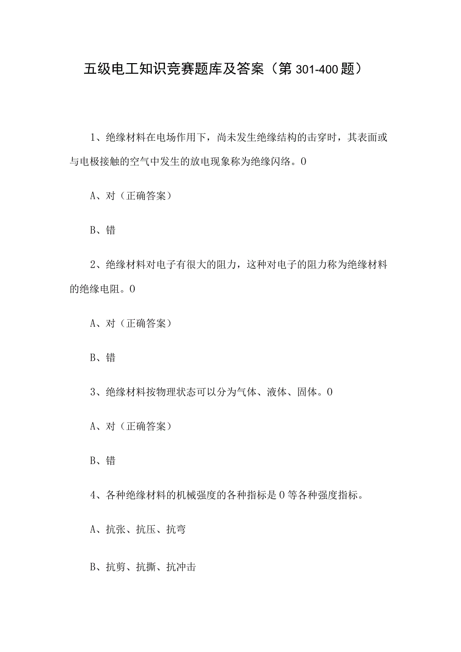 五级电工知识竞赛题库及答案（第301-400题）.docx_第1页