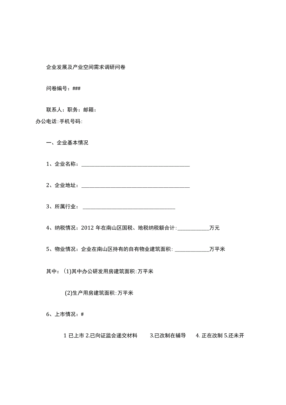 企业发展及产业空间需求调查问卷11.docx_第1页