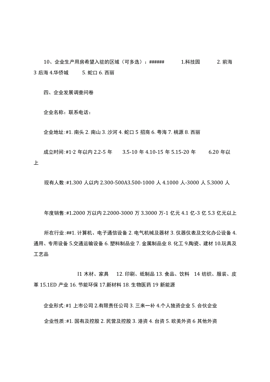 企业发展及产业空间需求调查问卷11.docx_第3页