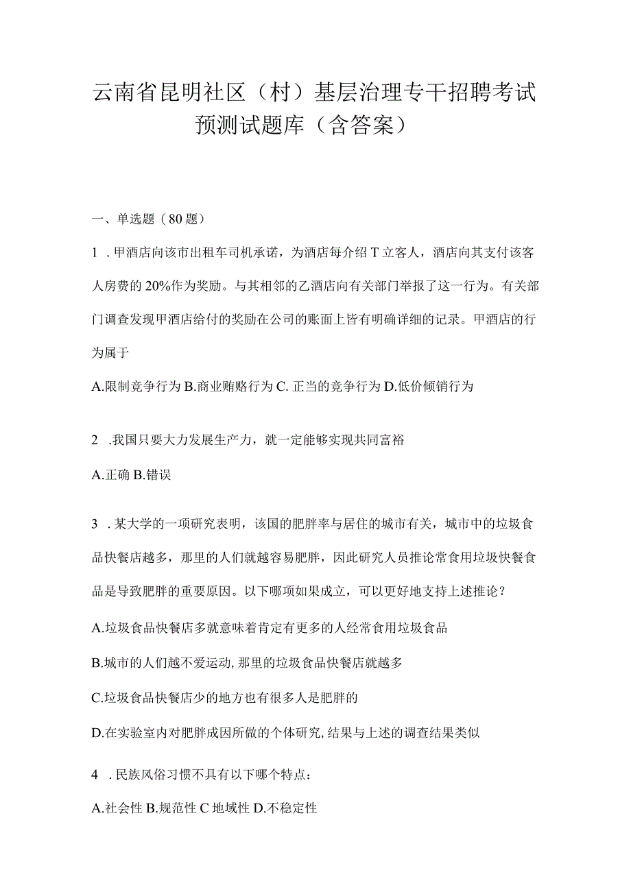 云南省昆明社区（村）基层治理专干招聘考试预测试题库(含答案)(1).docx_第1页