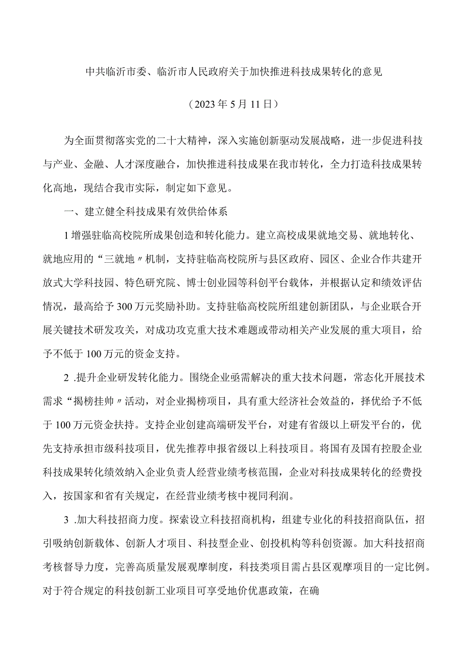 中共临沂市委、临沂市人民政府关于加快推进科技成果转化的意见.docx_第1页