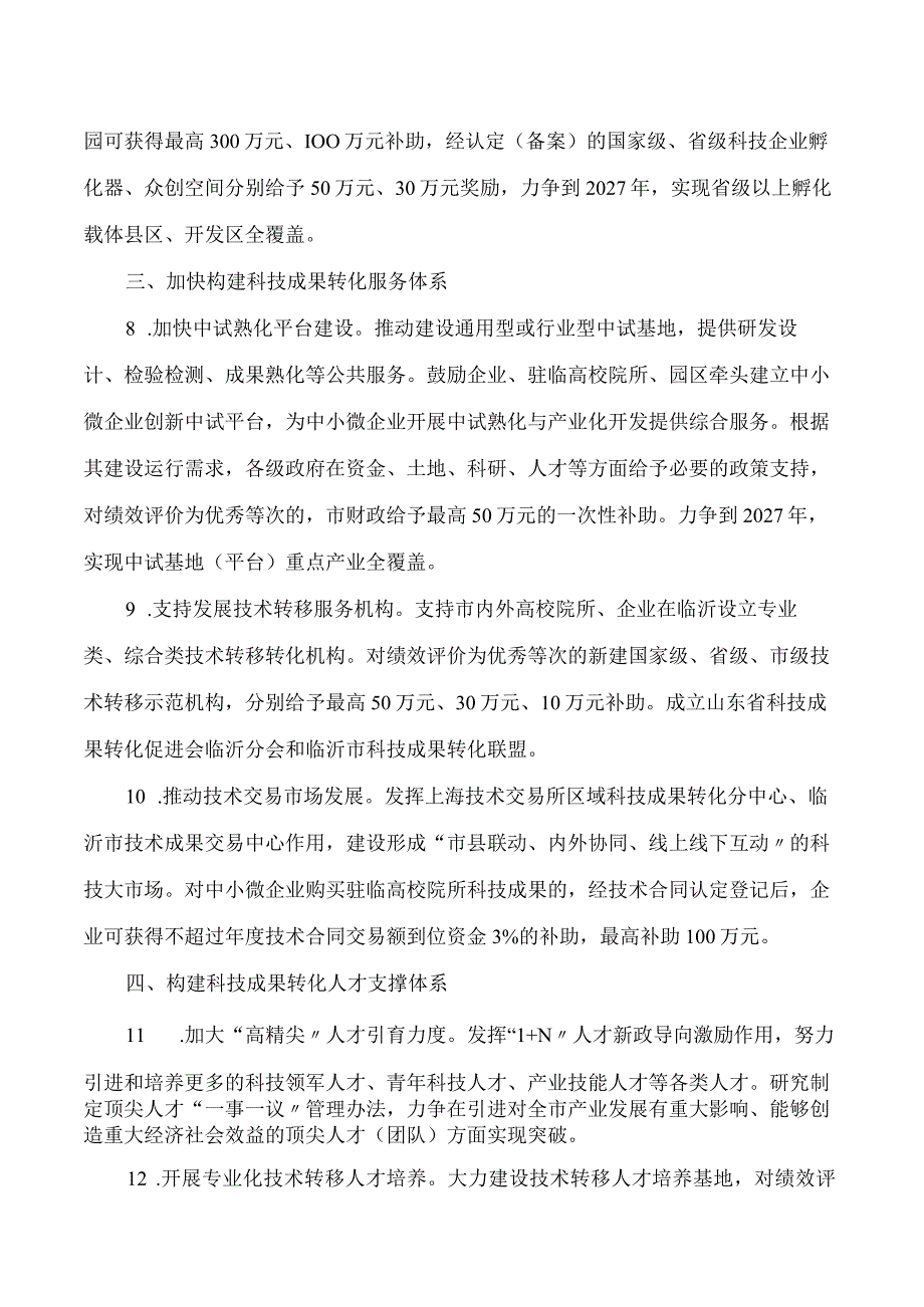 中共临沂市委、临沂市人民政府关于加快推进科技成果转化的意见.docx_第3页