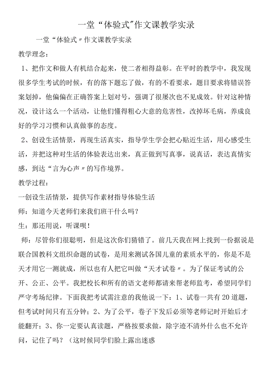 一堂“体验式”作文课教学实录.docx_第1页