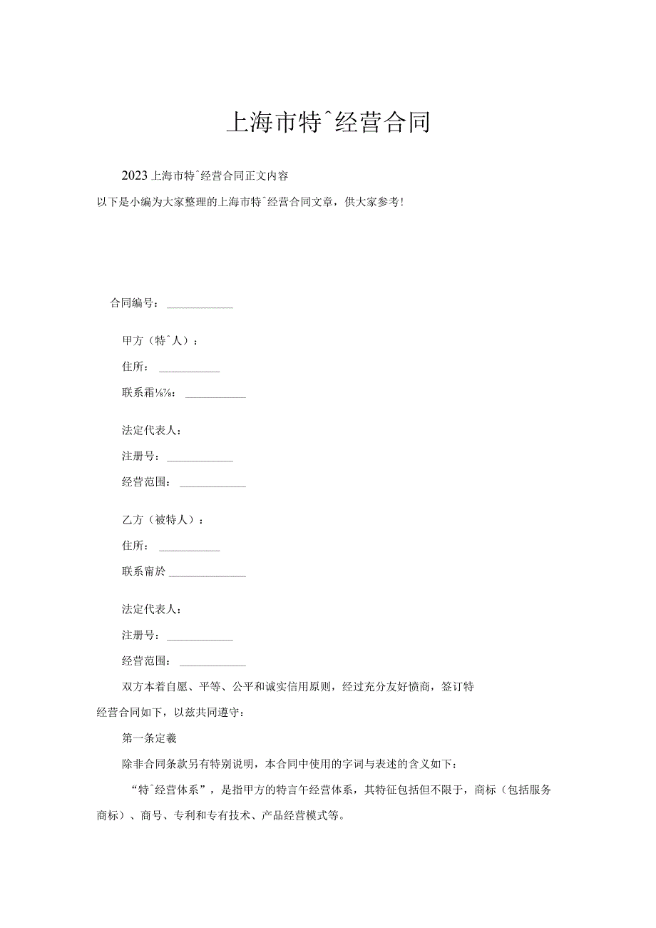 上海市特许经营合同.docx_第1页