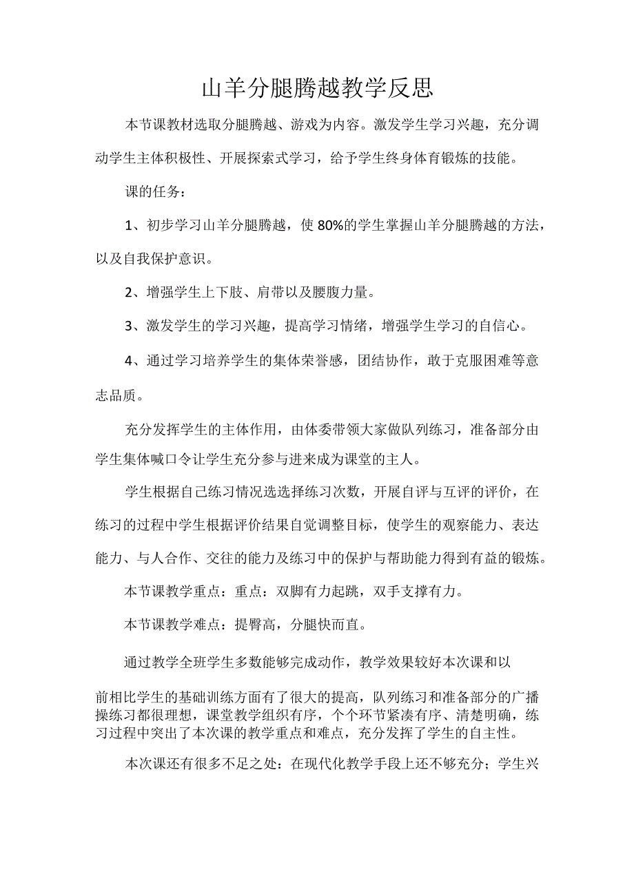 山羊分腿腾越教学反思.docx_第1页