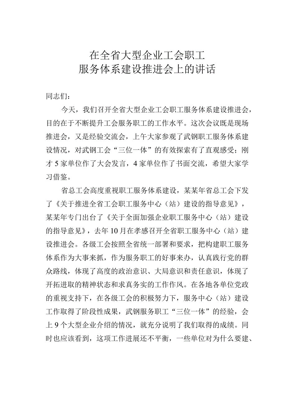 在全省大型企业工会职工服务体系建设推进会上的讲话.docx_第1页