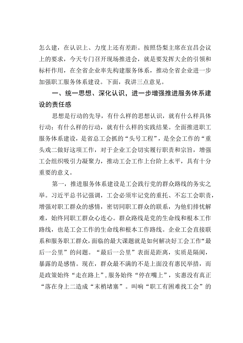 在全省大型企业工会职工服务体系建设推进会上的讲话.docx_第2页