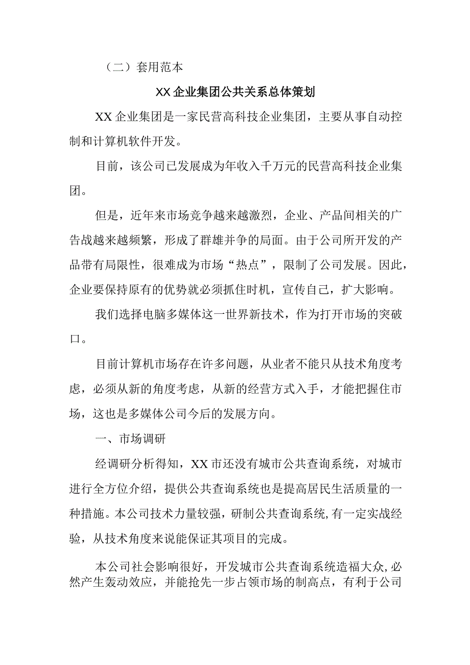 企业公共关系总体策划范本.docx_第2页