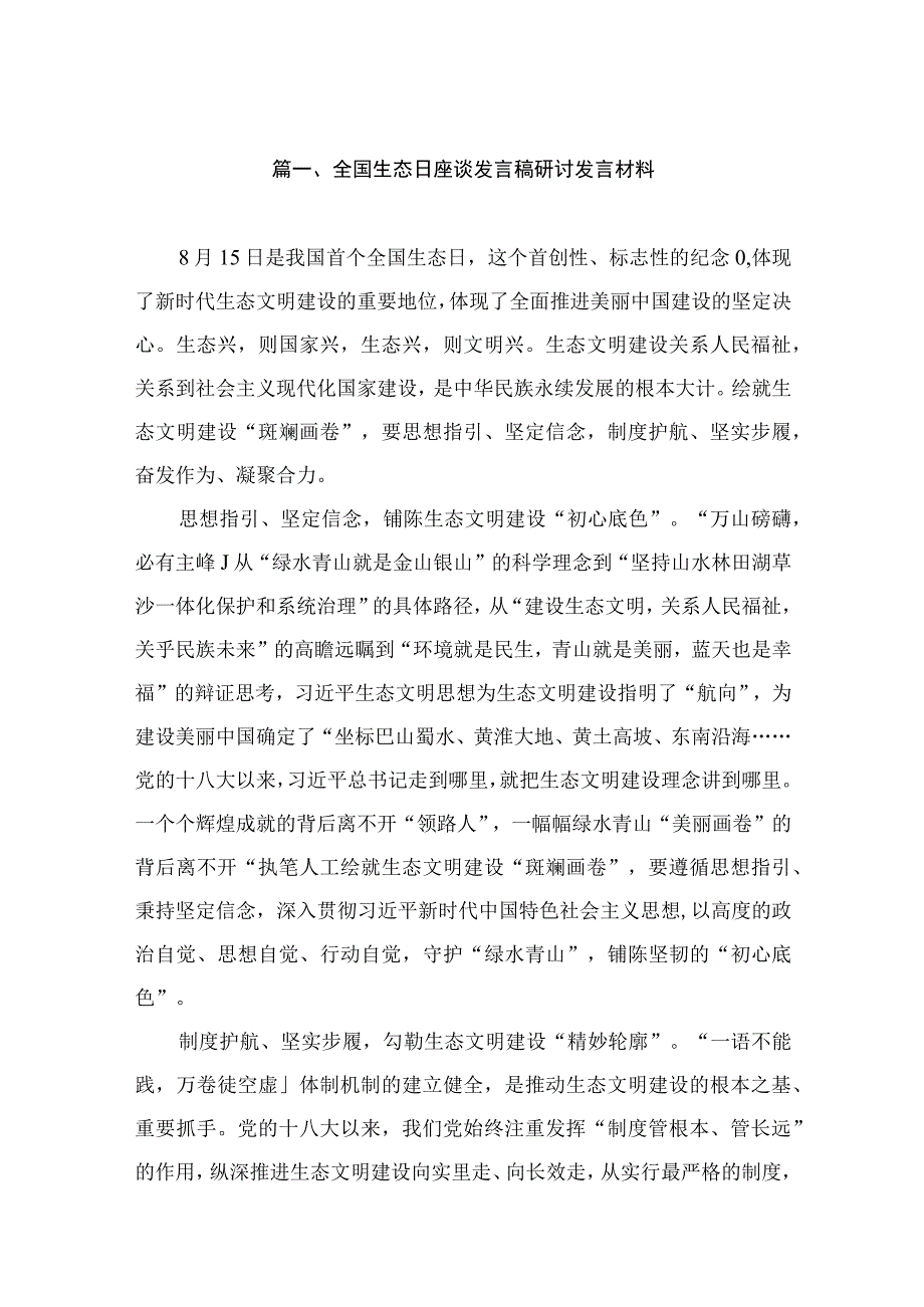 全国生态日座谈发言稿研讨发言材料（共10篇）.docx_第2页