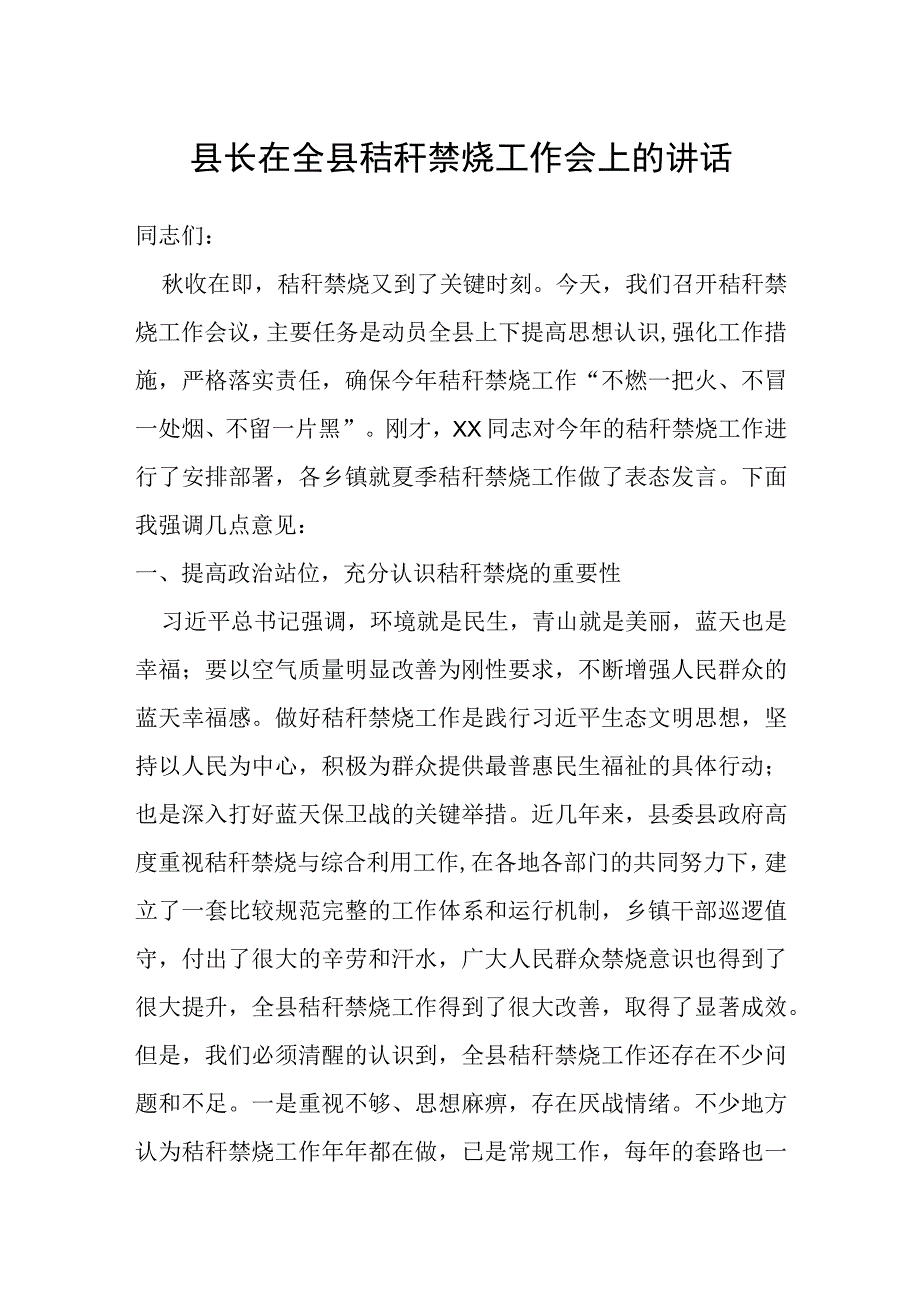 县长在全县秸秆禁烧工作会上的讲话.docx_第1页