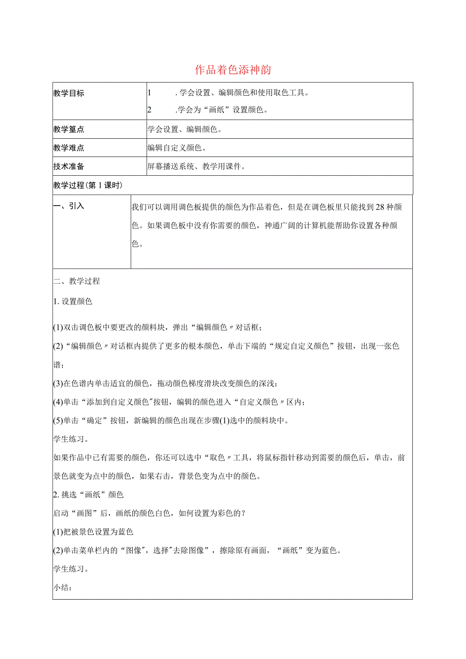 一年级上信息技术教案(A)作品着色添神韵_北京版.docx_第1页