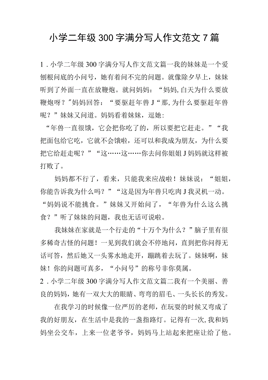 小学二年级300字满分写人作文范文7篇.docx_第1页