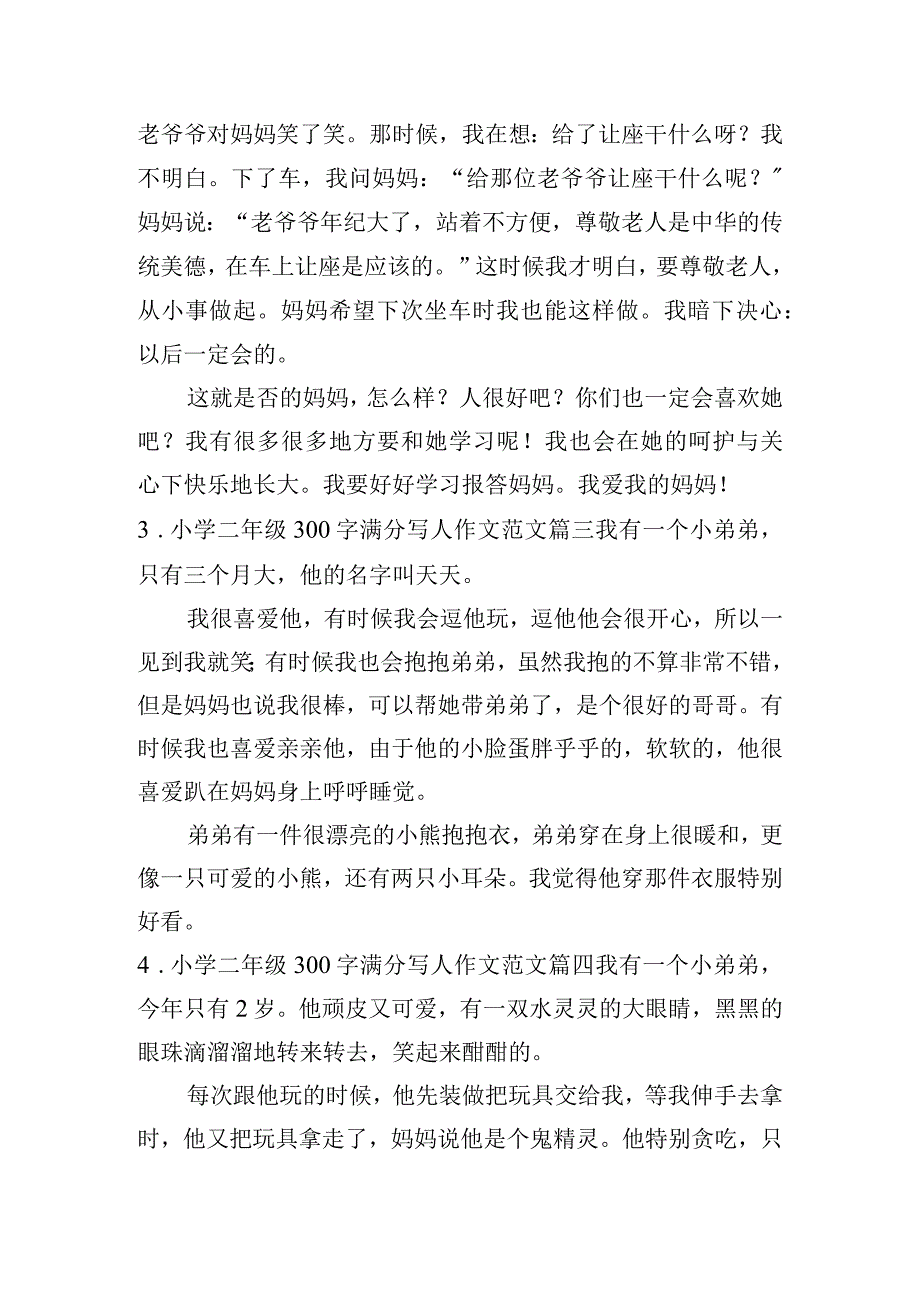 小学二年级300字满分写人作文范文7篇.docx_第2页