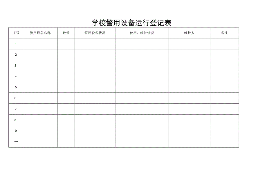 学校警用设备运行登记表.docx_第1页