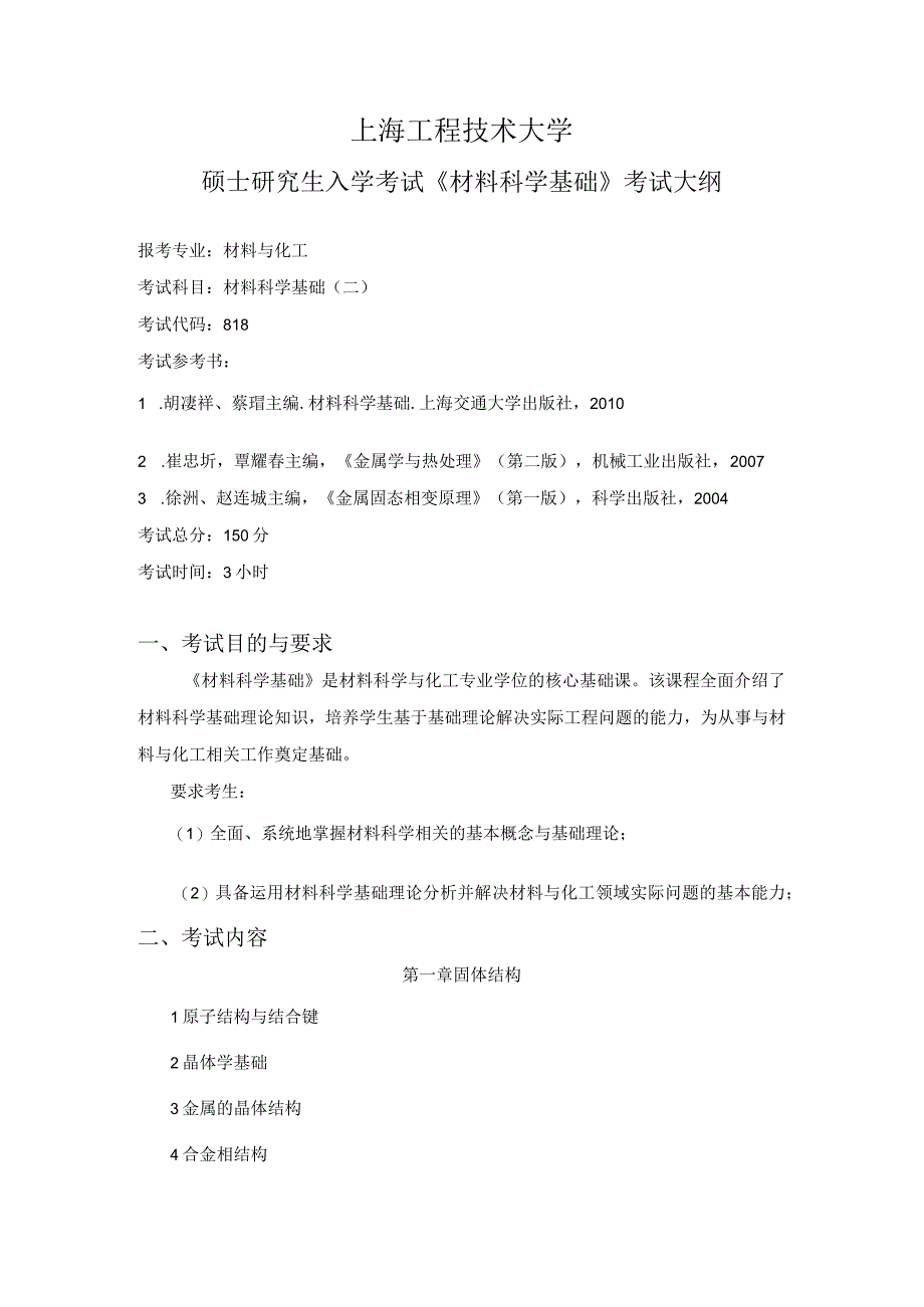 上海工程技术大学2024硕士研究生入学考试 818材料科学基础（二）考试大纲.docx_第1页