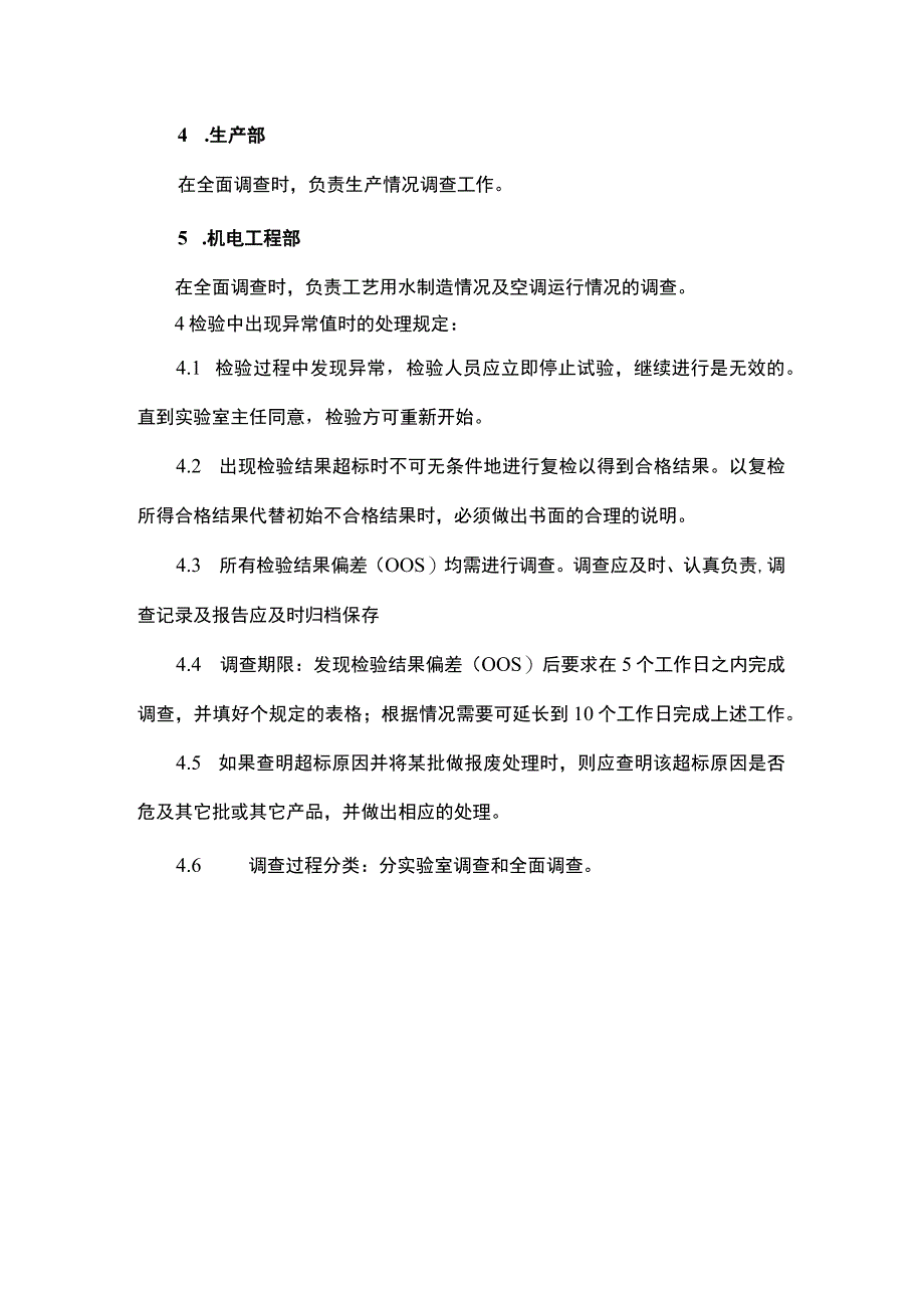 实验室检测异常结果调查管理制度.docx_第3页