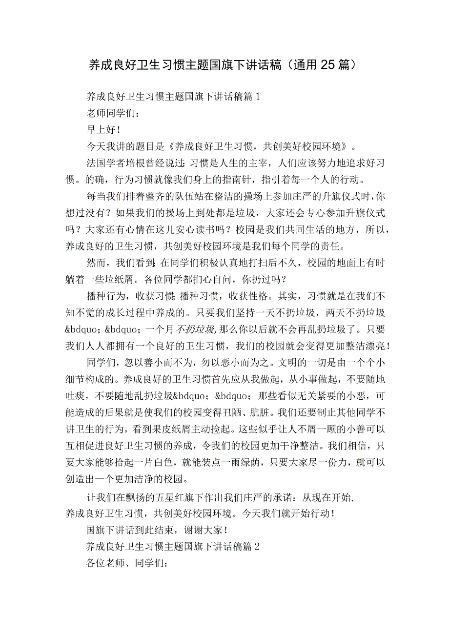 养成良好卫生习惯主题国旗下讲话稿（通用25篇）.docx_第1页