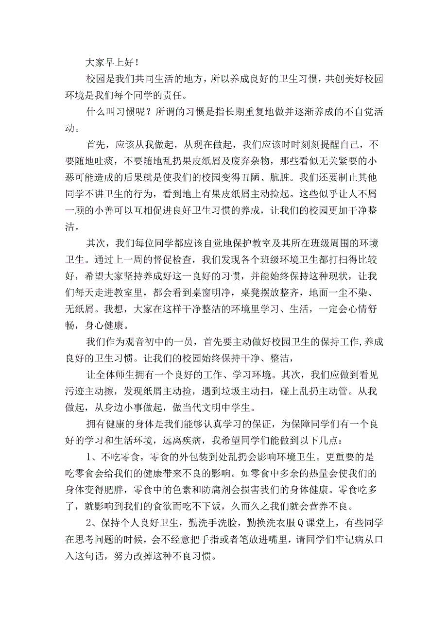 养成良好卫生习惯主题国旗下讲话稿（通用25篇）.docx_第2页