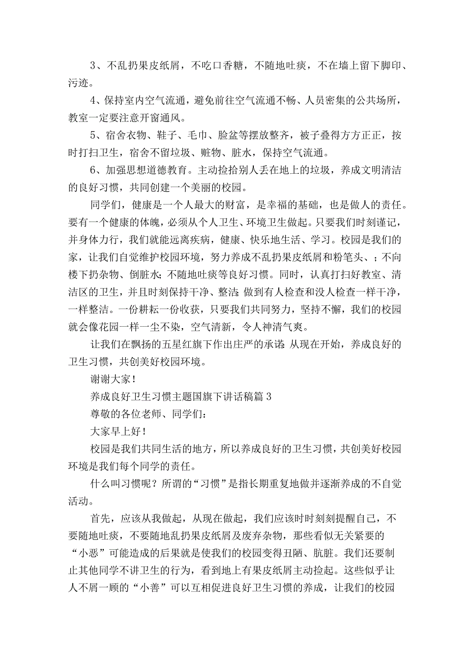 养成良好卫生习惯主题国旗下讲话稿（通用25篇）.docx_第3页