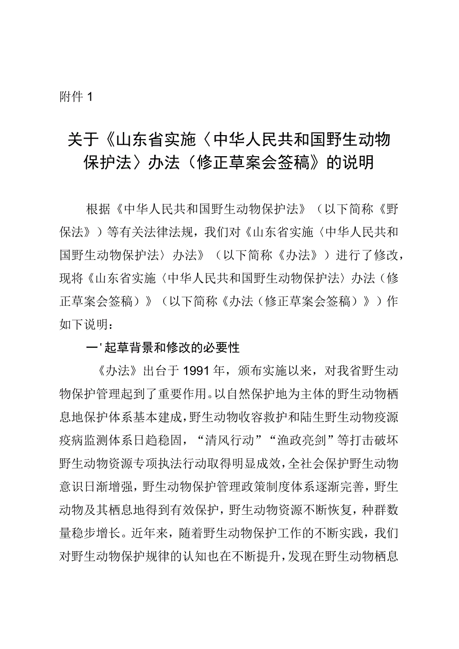 山东省实施《中华人民共和国野生动物保护法》办法（修正草案.docx_第1页