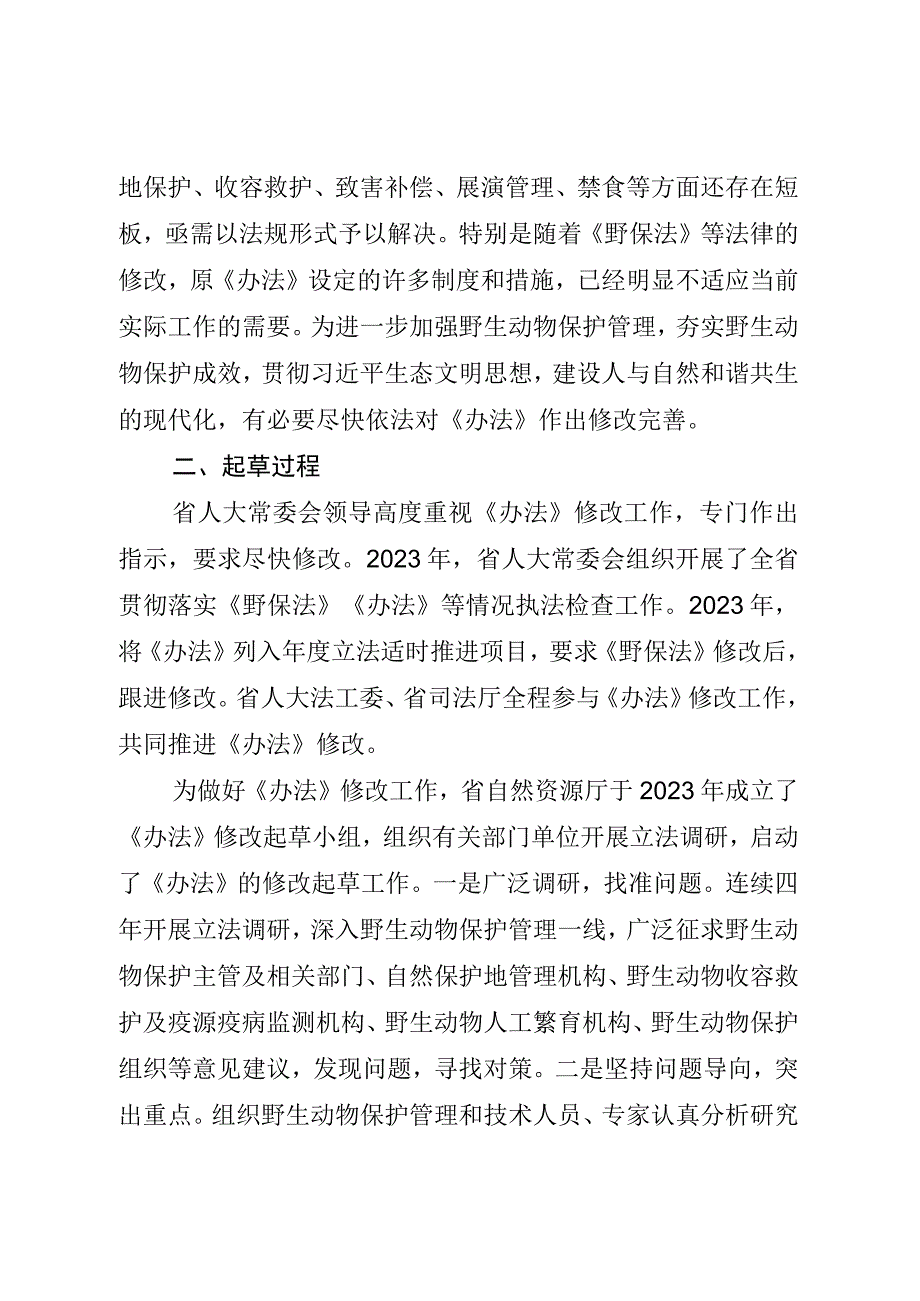 山东省实施《中华人民共和国野生动物保护法》办法（修正草案.docx_第2页