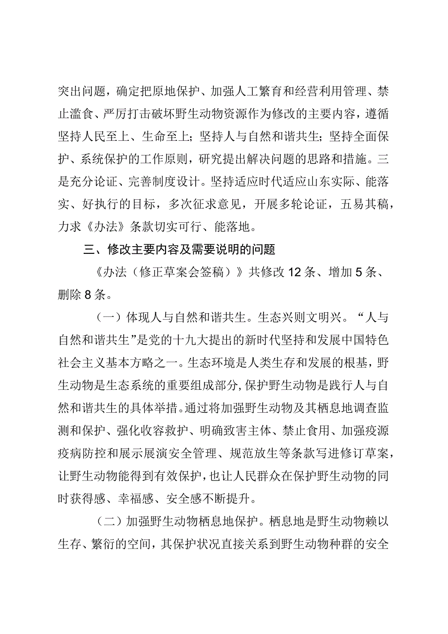 山东省实施《中华人民共和国野生动物保护法》办法（修正草案.docx_第3页