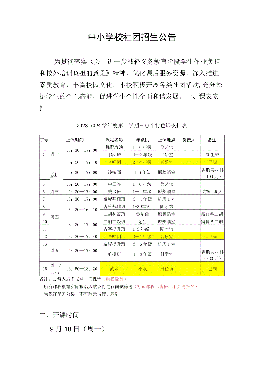 中小学校社团招生公告.docx_第1页