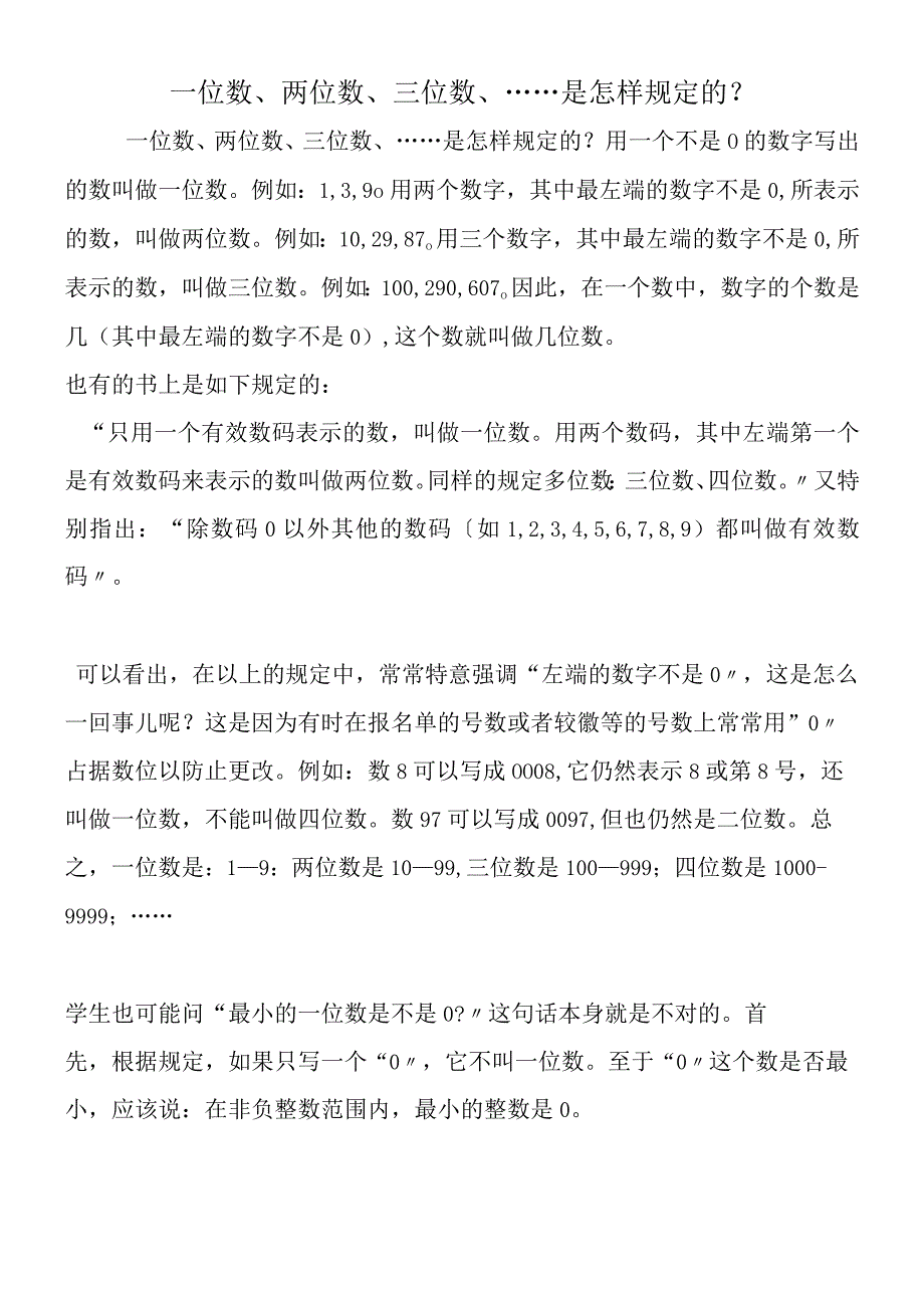 一位数、两位数、三位数、……是怎样规定的？.docx_第1页