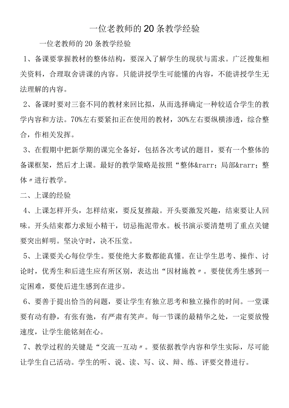 一位老教师的20条教学经验.docx_第1页