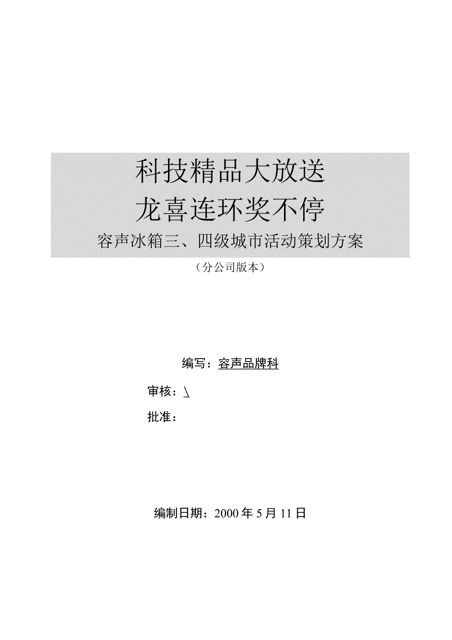 容声冰箱三四级城市活动策划方案.docx_第1页