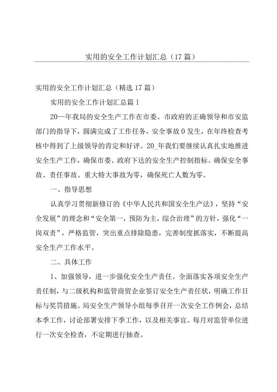 实用的安全工作计划汇总（17篇）.docx_第1页