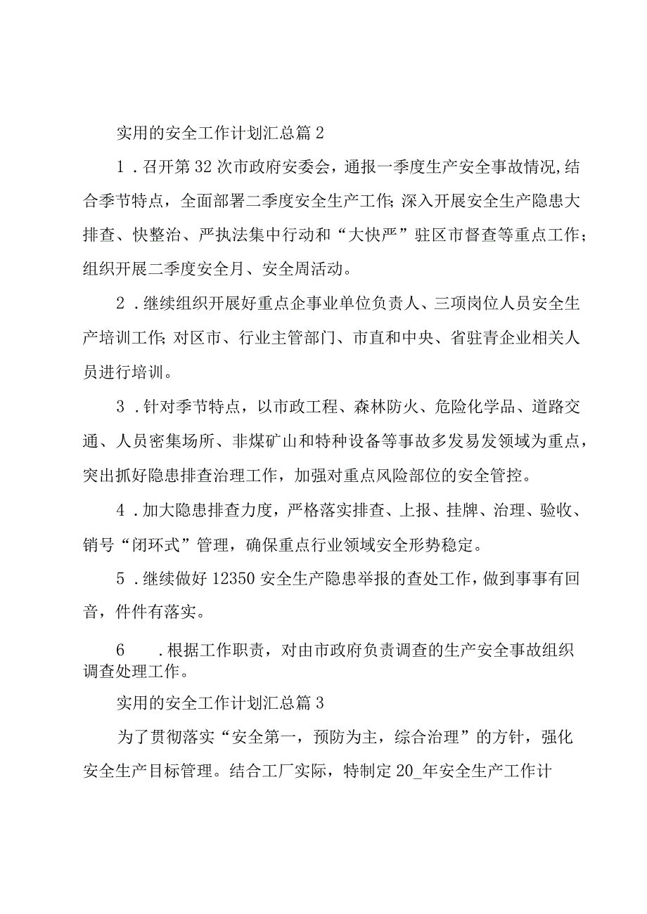 实用的安全工作计划汇总（17篇）.docx_第3页