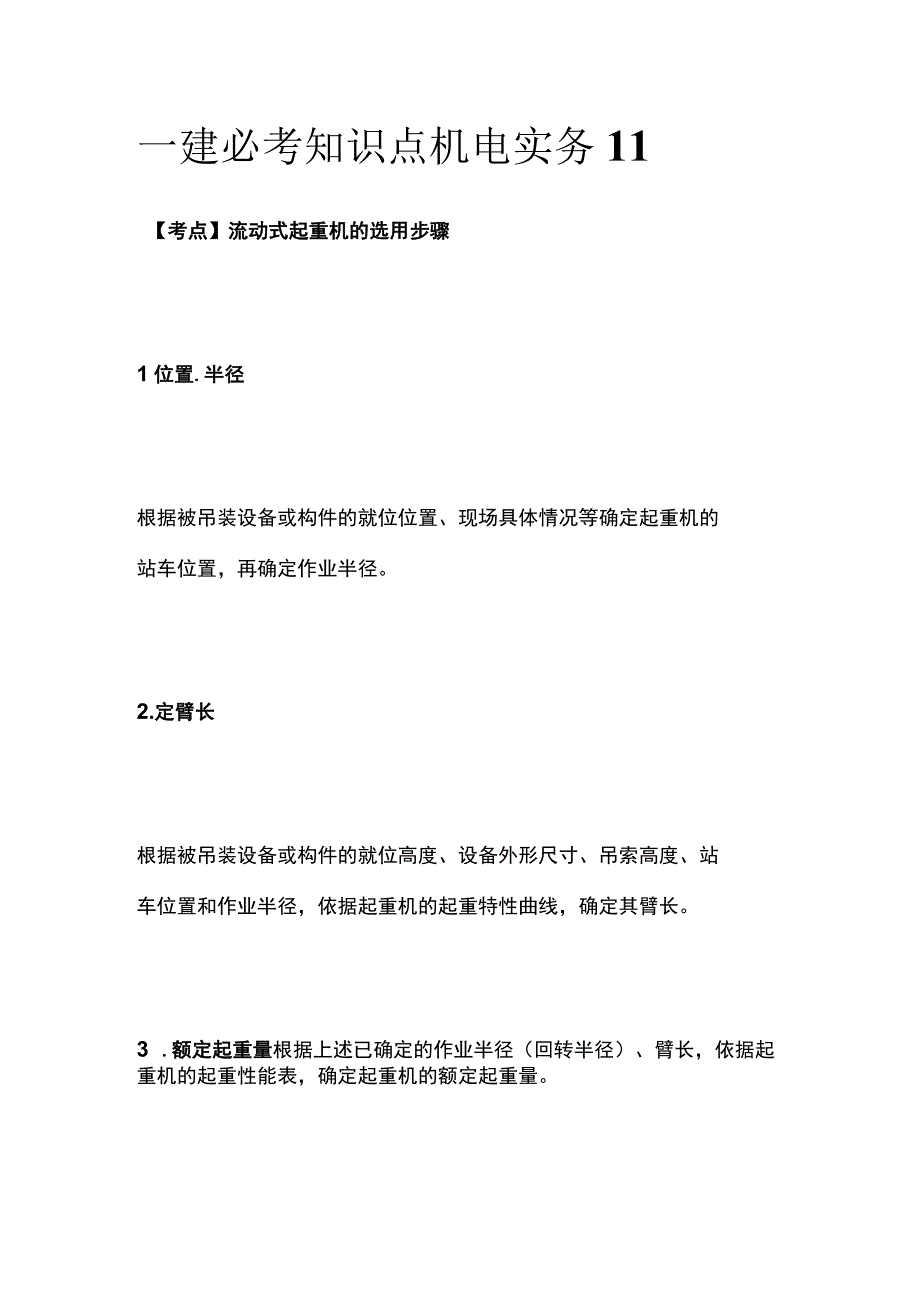 一建必考知识点 机电实务11.docx_第1页