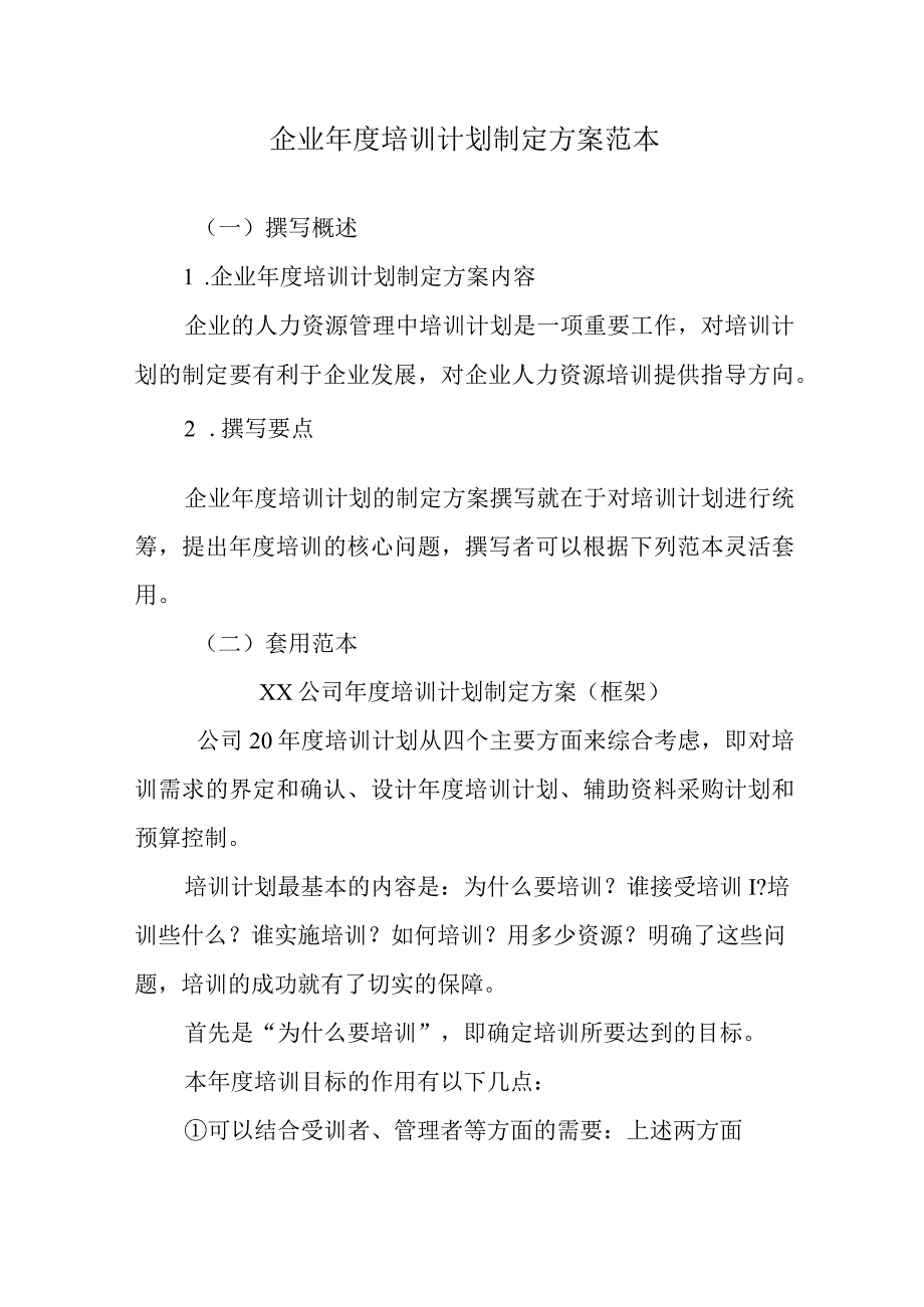 企业年度培训计划制定方案范本.docx_第1页