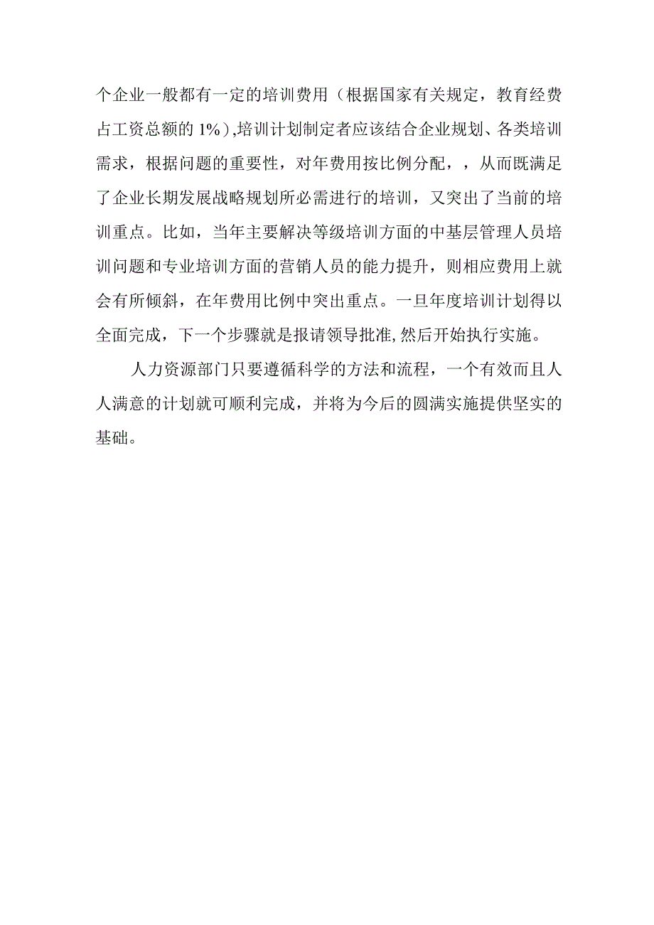 企业年度培训计划制定方案范本.docx_第3页