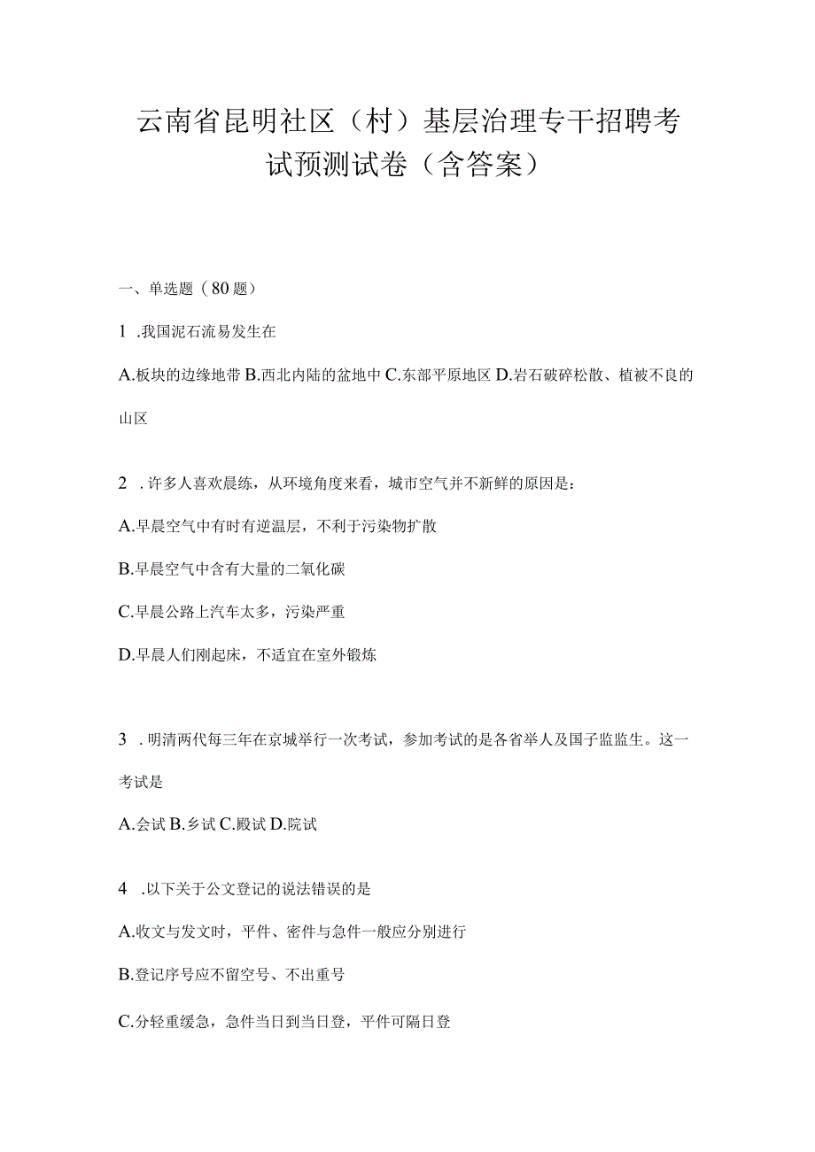 云南省昆明社区（村）基层治理专干招聘考试预测试卷(含答案).docx_第1页